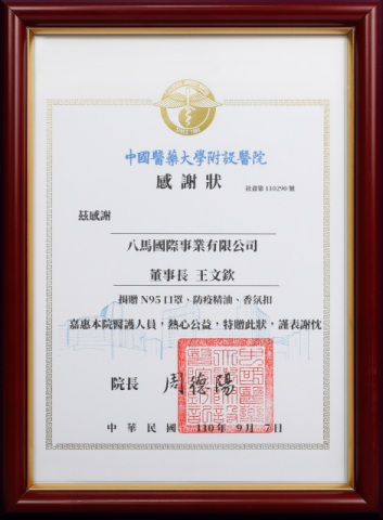 01.中國醫藥大學附設醫院-感謝狀.jpg