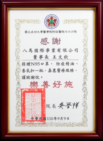 05.國立成功大學醫學院附設醫院斗六分院-感謝狀.jpg