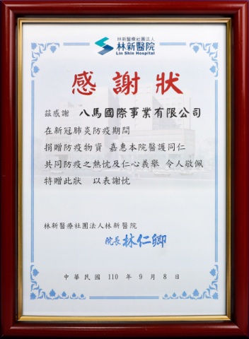 18.林新醫療社團法人林新醫院-感謝狀.jpg