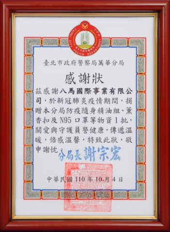 42.臺北市政府警察局萬華分局-感謝狀.jpg