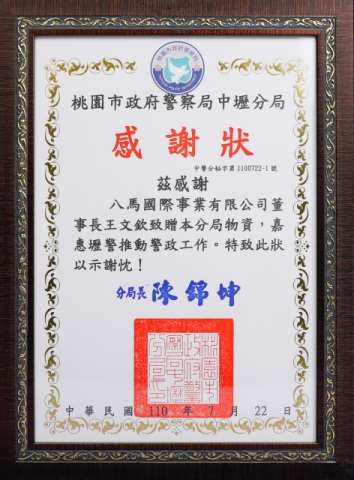 43.桃園市政府警察局中壢分局-感謝狀.jpg