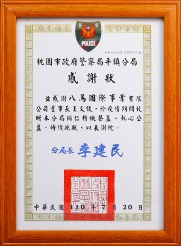 45.桃園市政府警察局平鎮分局-感謝狀.jpg