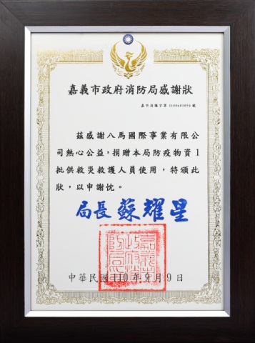 53.嘉義市政府消防局-感謝狀.jpg
